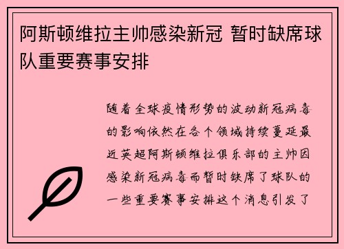 阿斯顿维拉主帅感染新冠 暂时缺席球队重要赛事安排