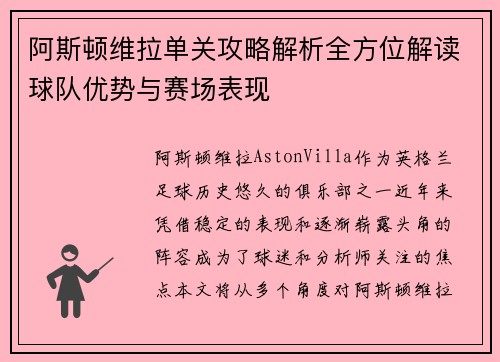 阿斯顿维拉单关攻略解析全方位解读球队优势与赛场表现