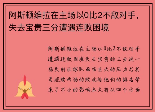 阿斯顿维拉在主场以0比2不敌对手，失去宝贵三分遭遇连败困境