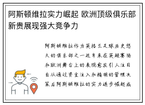 阿斯顿维拉实力崛起 欧洲顶级俱乐部新贵展现强大竞争力