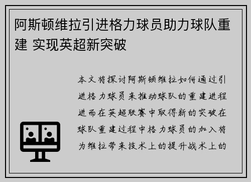 阿斯顿维拉引进格力球员助力球队重建 实现英超新突破