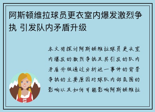 阿斯顿维拉球员更衣室内爆发激烈争执 引发队内矛盾升级